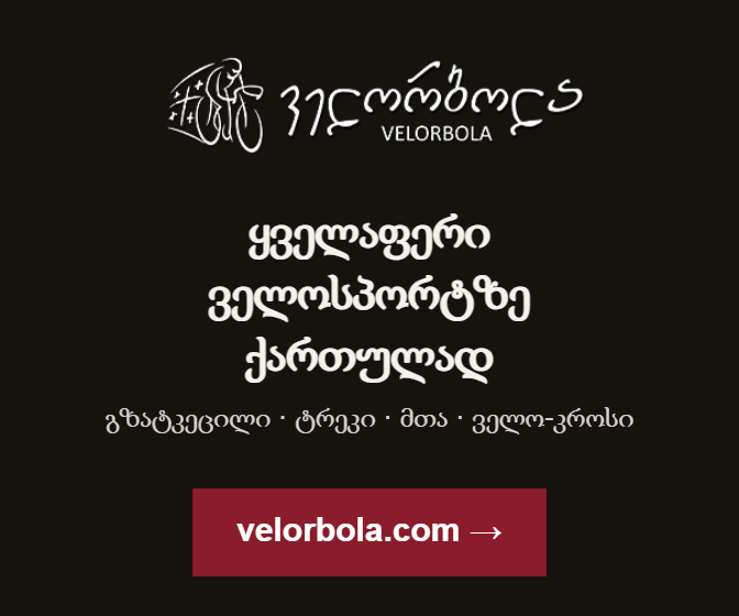 ველორბოლა — ყველაფერი ველოსპორტზე ქართულად